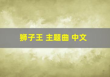 狮子王 主题曲 中文